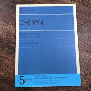 J-3822■CHOPIN ショパン プレリュードとロンド（第5課程 上級用）■ピアノ楽譜■全音楽譜出版社