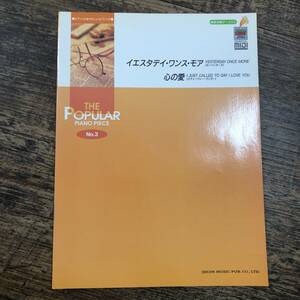 J-3839■ポピュラーピアノピース（3）イエスタデイ・ワンス・モア/心の愛■ピアノ楽譜■東京音楽書院■2001年6月25日