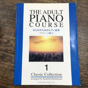 J-3840■おとなのためのピアノ曲集 クラシック編-1(THE ADULT PIANO COURSE)■ピアノ楽譜■ドレミ楽譜出版社