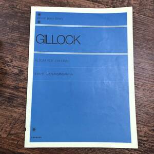 J-3841■GILLOCK ギロック こどものためのアルバム■ピアノ楽譜■全音楽譜出版社