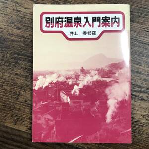 J-3855■別府温泉入門案内■井上香都羅/著■別府の温泉を考える会■平成元年6月1日 第2版