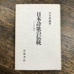 J-3859■日本詩歌の伝統 七と五の詩学■川本 皓嗣/著■岩波書店■1991年11月29日 第1刷