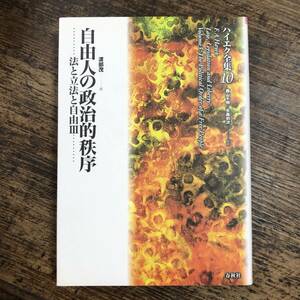 J-3862■ハイエク全集（10）自由人の政治的秩序 法と立法と自由Ⅲ 新装版■F.A. ハイエク/著■春秋社■1998年2月20日 新装版第1刷