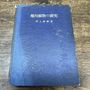 J-3866■薬用植物の研究■村上師壽/著■三省堂■(1943年)昭和18年7月30日 初版