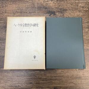 J-3868■ヘーゲル宗教哲学の研究■岩波哲男/著■創文社■昭和59年2月10日 第1刷