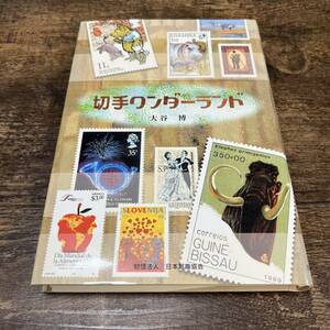 J-3876■切手ワンダーランド■大谷博/著■日本郵趣協会■2003年11月1日 第1刷