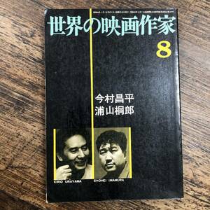 J-3938■世界の映画作家（8）昭和46年1月1日■今村昌平 浦山桐郎■キネマ旬報社■昭和52年12月10日 第4刷