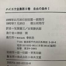 J-3941■ハイエク全集（5）自由の条件Ⅰ 自由の価値■F.A. ハイエク/著■春秋社■1992年7月20日 初版第4刷_画像10