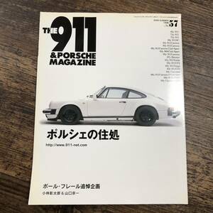 J-3959■THE911&PORSCHE MAGAZINE No.57 2008年 SUMMER■ポルシェの住処■アサヒコーポレーション■ポルシェマガジン