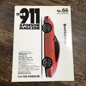 J-3967■THE911&PORSCHE MAGAZINE No.66 2012年 WINTER■超えるポルシェ2■アサヒコーポレーション■ポルシェマガジン