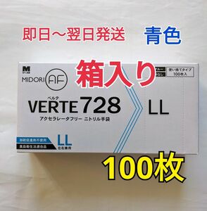 【箱入り発送】ニトリル手袋LLサイズ100枚ブルー