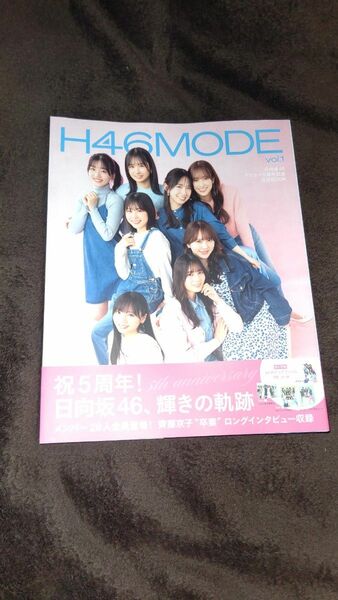 日向坂46 H46 MODE vol.1 未読品