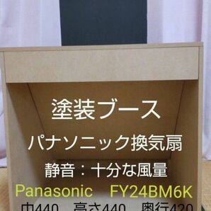 自作塗装ブース　Panasonic　FY24BM6K付