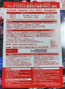Animelo Summer Live 2024 -Stargazer- 最速先行抽選予約券 シリアル アニサマ Blu-ray購入者限定 BD封入特典①