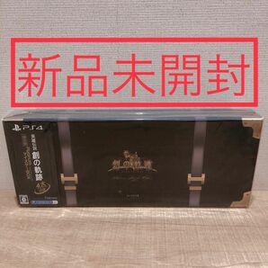 【PS4】 英雄伝説 創の軌跡 [PlatinumマイスターBOX]