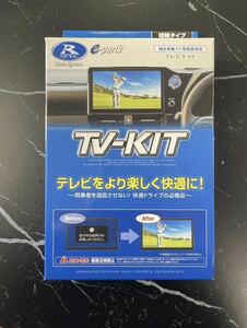 データシステム テレビキットTTV437 新品未開封