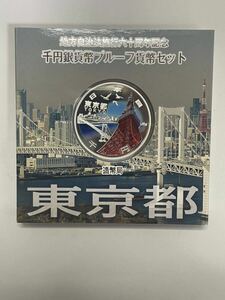 東京都　地方自治法施行60周年記念千円銀貨幣プルーフ貨幣セット　1000円　銀貨　シルバーコイン　造幣局 