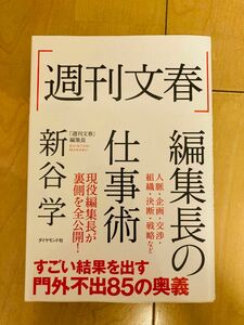 「週刊文春」編集長の仕事術 新谷学／著