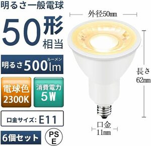 新品未使用 6個セット LED電球 50W形相当 電球色 全光束500lm E11口金