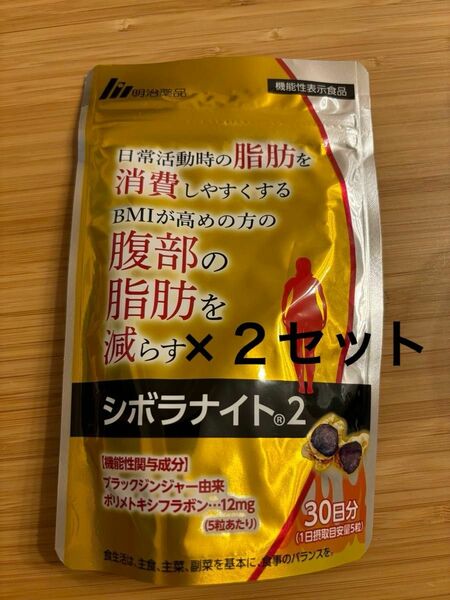 シボラナイト2 明治薬品 機能性表示食品 サプリメント