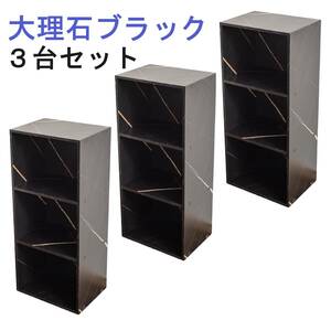 【新品】カラーボックス3段 　3個セット（大理石ブラック）本棚　３段ボックス　黒　コレクションラック　オープンシェルフ　収納家具