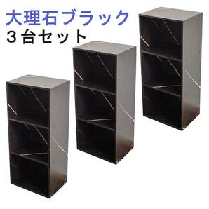 【新品】カラーボックス3段  3個セット（大理石ブラック）本棚 ３段ボックス 黒 コレクションラック オープンシェルフ 収納家具の画像1