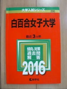 ☆ 赤本 白百合女子大学 2016 過去3か年(送料160円) ☆