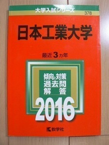 ☆ 赤本 日本工業大学 2016 過去3か年(送料160円) ☆