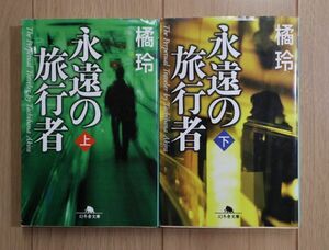 ☆ 橘玲 永遠の旅行者 上下巻 文庫(送料160円) ☆