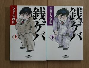 ☆ ジョージ秋山 文庫版 銭ゲバ(上)(下)(送料185円) ☆