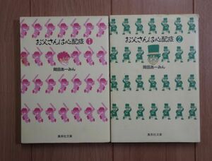 ☆ 文庫版 お父さんは心配症 １～２巻 岡田あーみん(送料160円) ☆