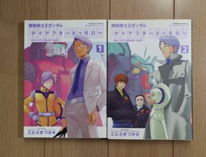 ☆ 機動戦士Zガンダム デイアフタートゥモロー カイシデンのレポート 全２巻 ことぶきつかさ(送料160円) ★