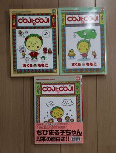 ☆ COJI-COJI コジコジ 全３巻 さくらももこ(送料185円) ☆