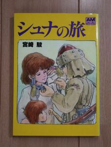 ★ 宮崎駿 シュナの旅 アニメージュ文庫(送料160円) ☆