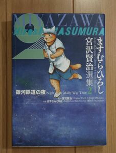 ☆ ますむら・ひろし 宮沢賢治選集 ２ 銀河鉄道の夜(初版)(送料185円) ☆