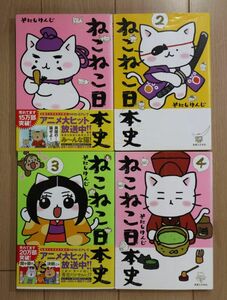 ☆ そにしけんじ ねこねこ日本史 １～４巻(送料185円) ☆