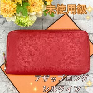 エルメス　王者の虎　希少　アザップロング　シルクイン　エプソン　長財布　赤 M HERMES ラウンドファスナー