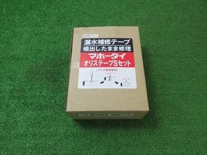 未使用品【 折原製作所 】 MTRS100-5 マホータイ オリステープSセット 漏水補修テープ Φ100 耐圧0.5Mpaまで / 3778