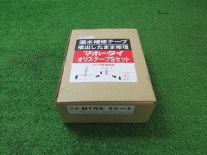 未使用品【 折原製作所 】 MTRS50-5 マホータイ オリステープSセット 漏水補修テープ パイプ呼び径Φ50まで / 780