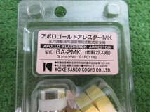 未使用品【 小池酸素工業 / KOIKE 】 GA-2MK アポロゴールドアレスターMK 燃料ガス用_画像3