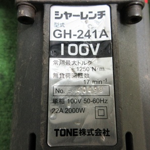 【 TONE / トネ 】 GH-241A シャーレンチ 100V 最大トルク：1250N・mの画像5