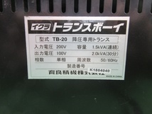 【 IKURA TOOLS / 育良精機 】 TB-20 トランスボーイ 降圧専用トランス 200V入力 50/60Hz_画像5