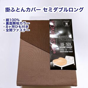 綿100% 掛ふとんカバー　セミダブルロング　8ヶ所ひも付き　全開ファスナー