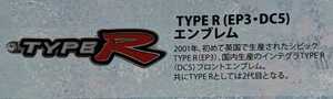 TYPE R(EP3・DC5)エンブレム　Hondaカーエンブレムメタルキーホルダーコレクションvol.2 　トイズキャビン　ガチャ　ガチャガチャ