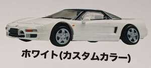 ホンダ　NSX（NA1）　ホワイト（カスタムカラー）　ホンダNSX（NA1）コレクションVol.2　1/64　MONO　プラッツ　ガチャ　ガチャガチャ