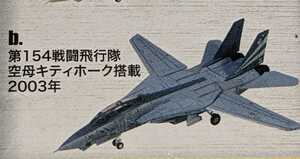 1ｂ　F-14Aトムキャット　第154戦闘飛行隊 空母キティホーク搭載 2003年　艦載機コレクション　1/144　　エフトイズ　