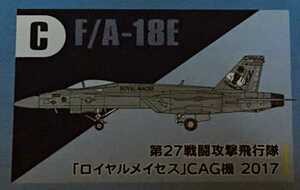 C.F/A-18E 第27戦闘攻撃飛行隊「ロイヤルメイセス」CAG機 2017　スーパーホーネットファミリー2　1/144ハイスペックシリーズVol.7　F-toys