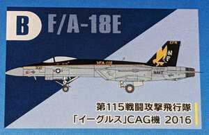 B.F/A-18E 第115戦闘攻撃飛行隊「イーグルス」CAG機 2016　スーパーホーネットファミリー2　1/144　ハイスペックシリーズVol.7　F-toys 