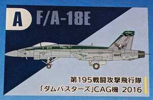 A.F/A-18E 第195戦闘攻撃飛行隊「ダムバスターズ」CAG機 2016　スーパーホーネットファミリー2　1/144　ハイスペックシリーズVol.7　F-toys