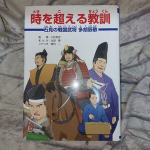 時を超える教訓 : 石見の戦国武将 多胡辰敬 : マンガ